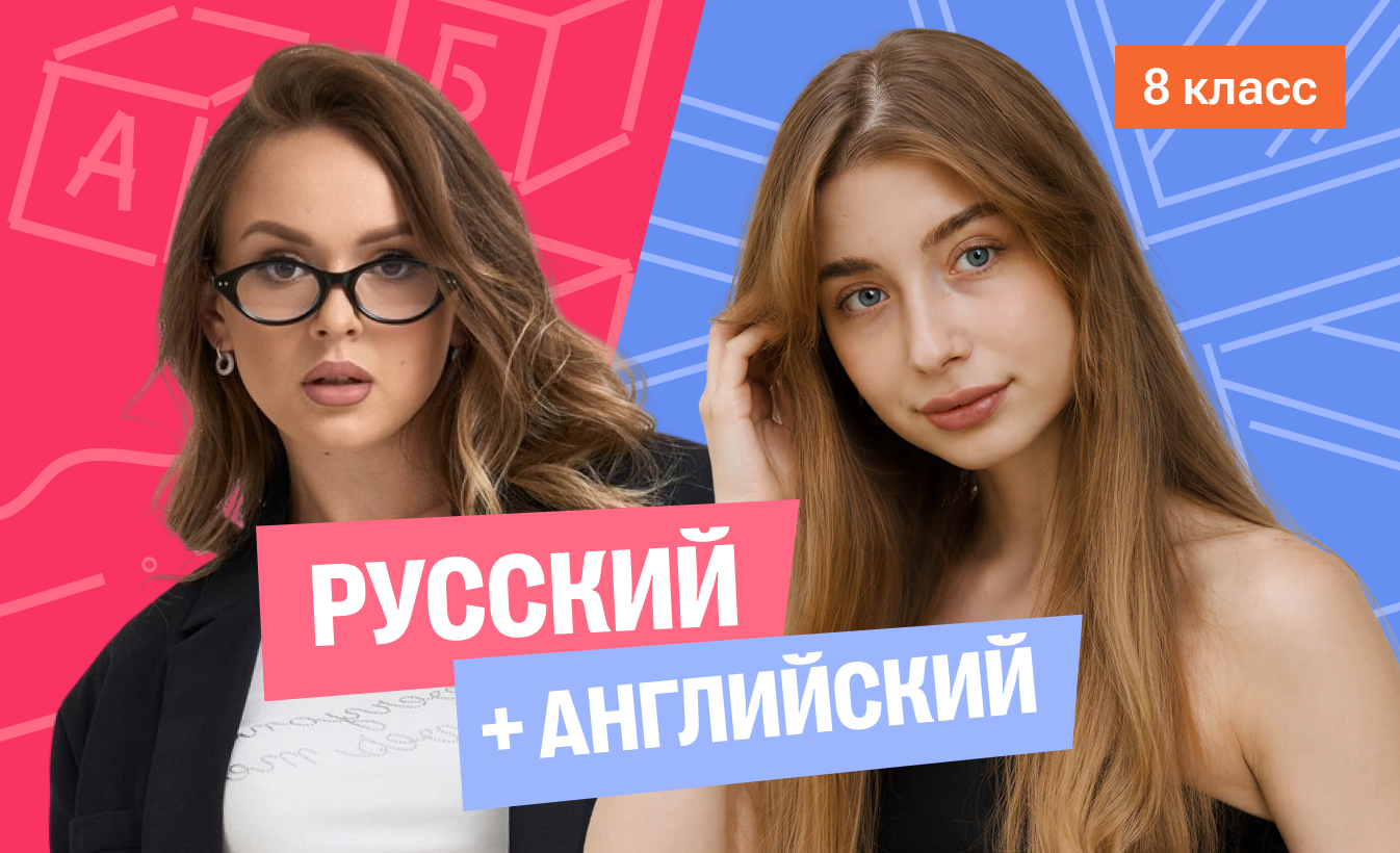 Годовой курс русский язык с Ариной + английский (средний) с Полли | 8 класс