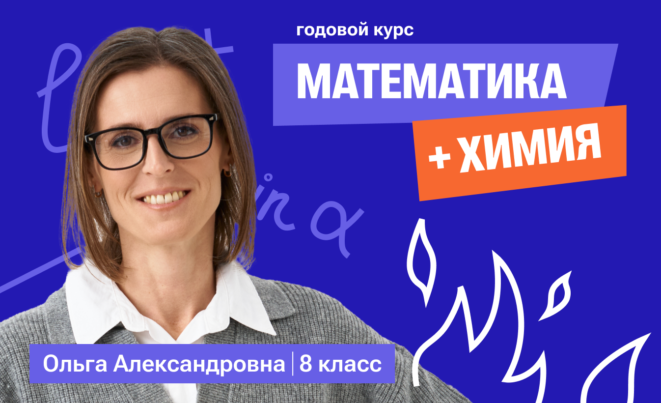 Математика с Ольгой + химия 8 класс