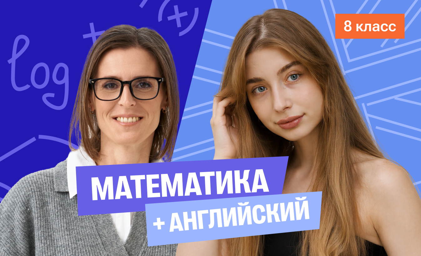 Математика с Ольгой + английский (средний) 8 класс