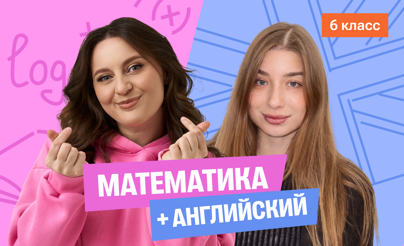 Математика с Сашей + английский (база) 6 класс