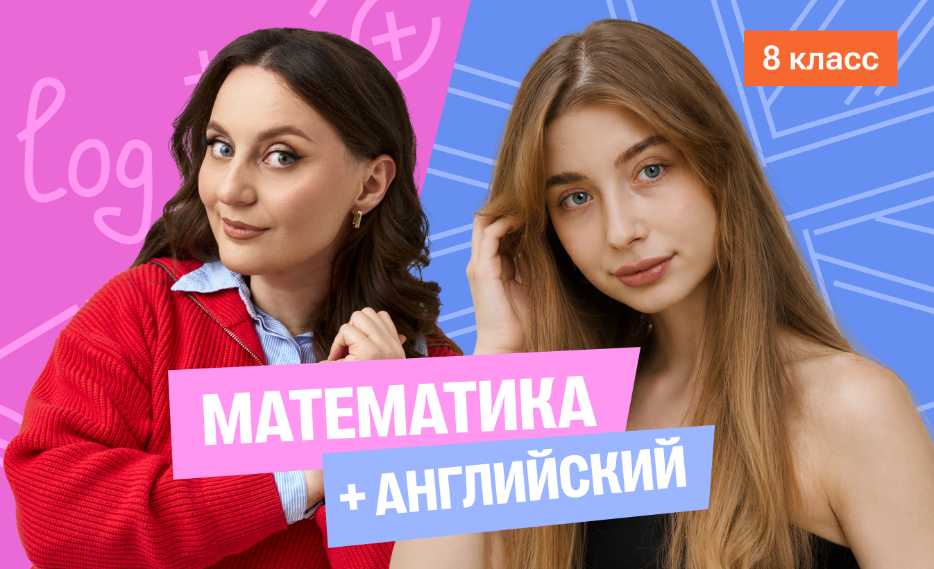 Математика с Сашей + английский (средний) 8 класс
