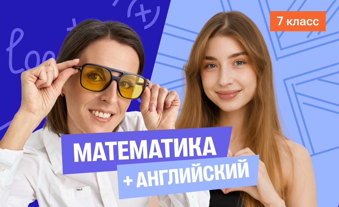 Математика с Ольгой + английский 7 класс