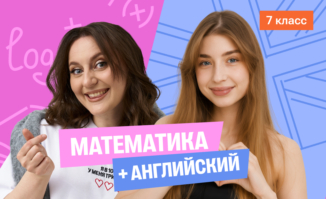 Математика с Сашей + английский (средний) 7 класс