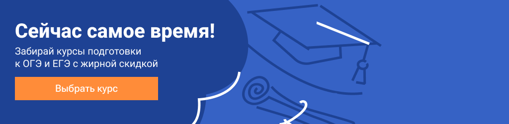 Забирай курсы подготовки к ОГЭ и ЕГЭ с жирной скидкой