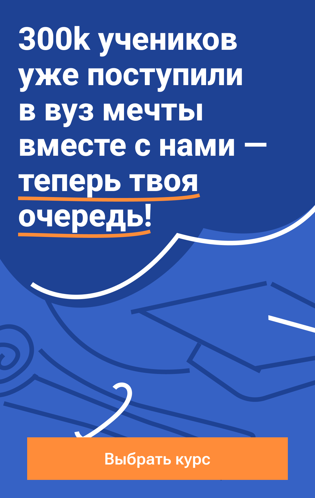 300k учеников уже поступили в вуз мечты вместе с нами — теперь твоя очередь!