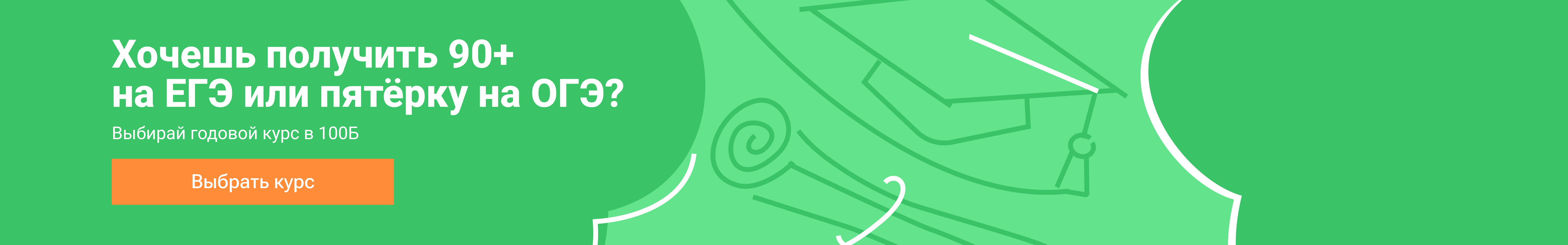 Хочешь получить 90+ на ЕГЭ или пятёрку на ОГЭ?