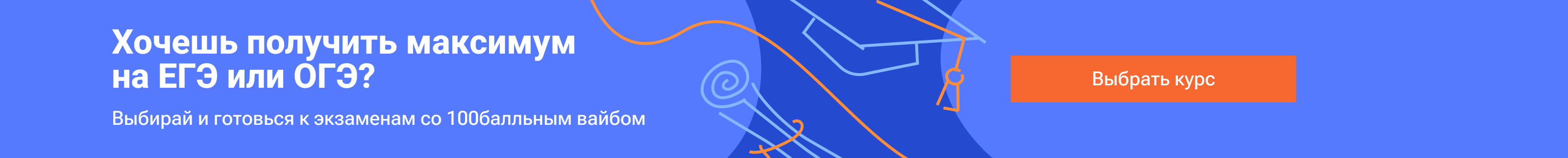 Хочешь получить максимум на ЕГЭ или ОГЭ?