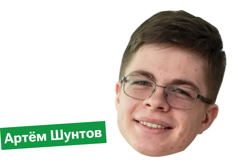 Артём Шунтов - сдал ЕГЭ на 400 баллов в 2026 году