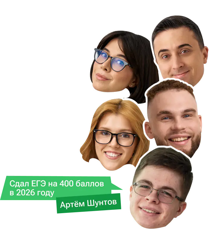 Эбонит, Катя Строганова, Ильич и Птипца - готовят к ЕГЭ на 100 баллов; Артём Шунтов - сдал ЕГЭ на 400 баллов в 2026 году