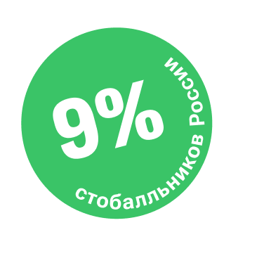9% стобалльников России - наши выпускники