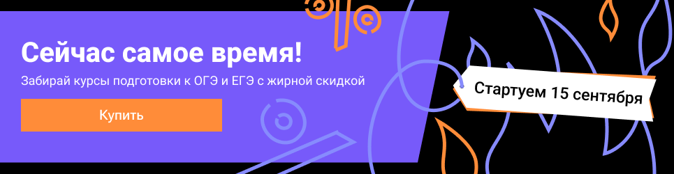 Забирай курсы подготовки к ОГЭ и ЕГЭ с жирной скидкой