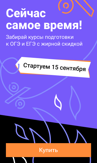 Забирай курсы подготовки к ОГЭ и ЕГЭ с жирной скидкой