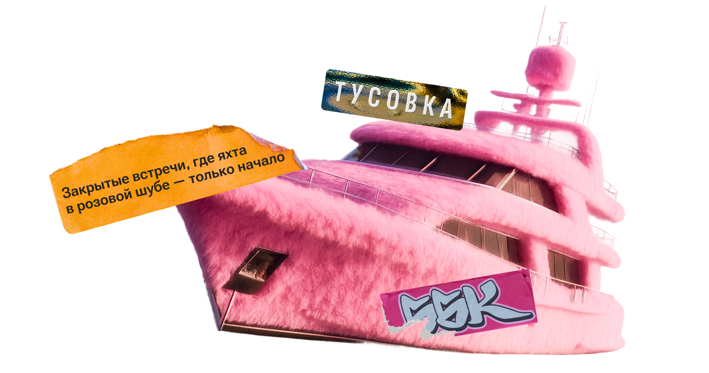 Тусовки для своих
