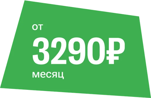 От 3290 рублей в месяц