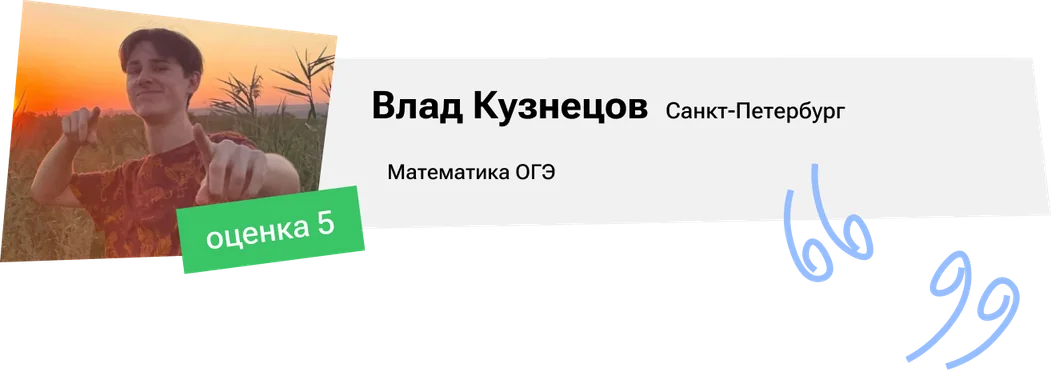 Отзыв ученика Влада Кузнецова