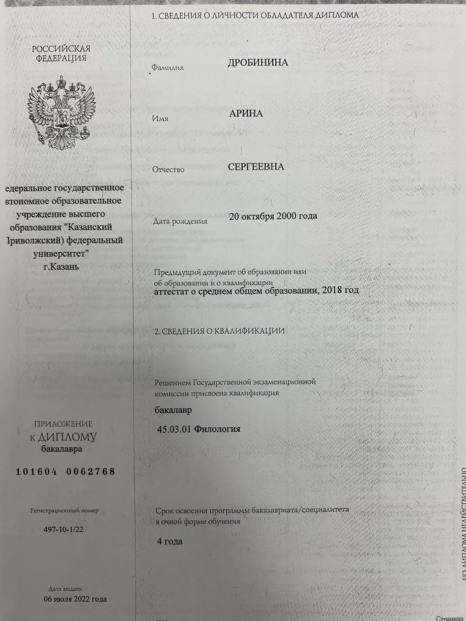 Диплом Казанского федерального университета Арины Дробининой