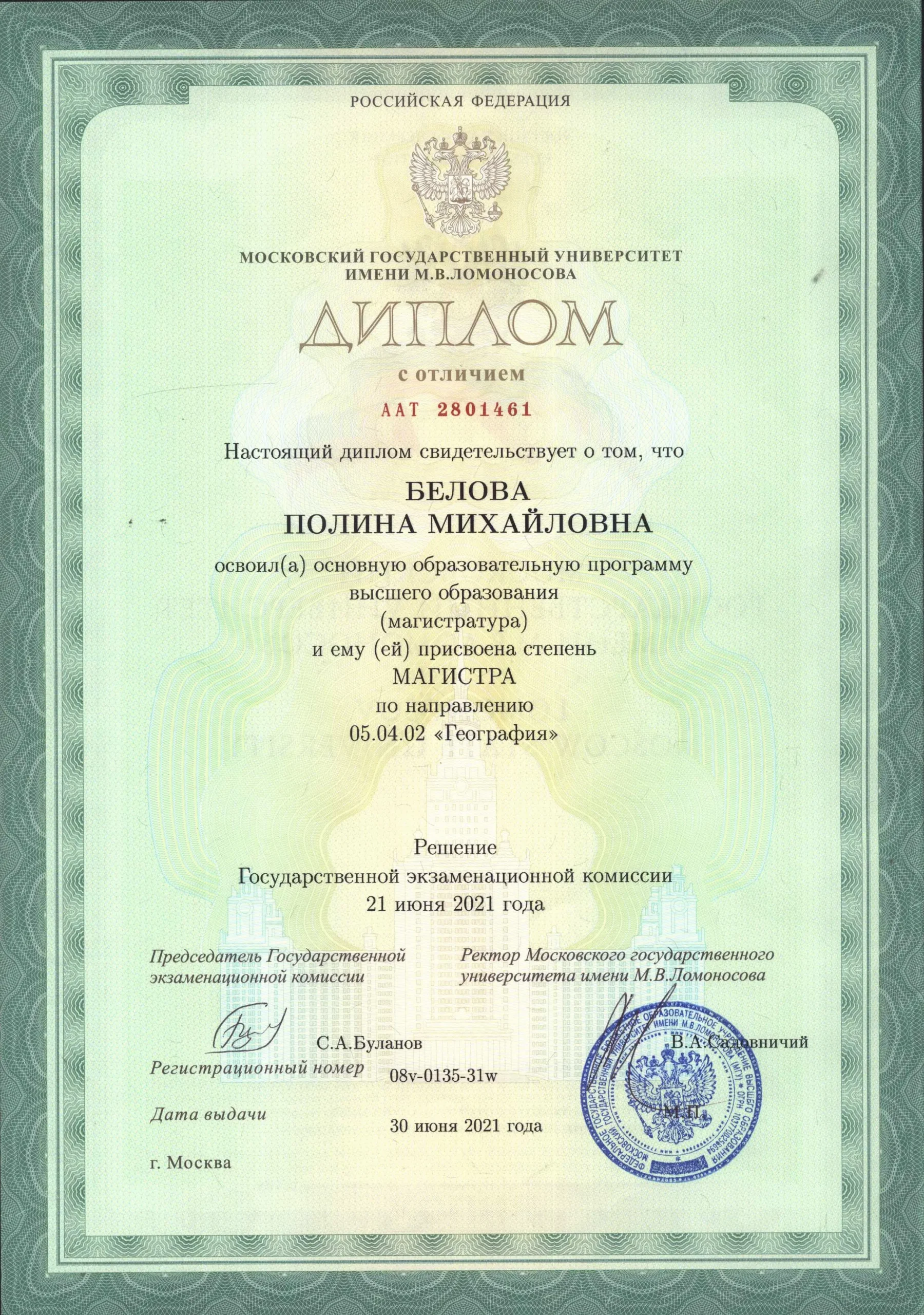 Диплом МГУ Полины Беловой