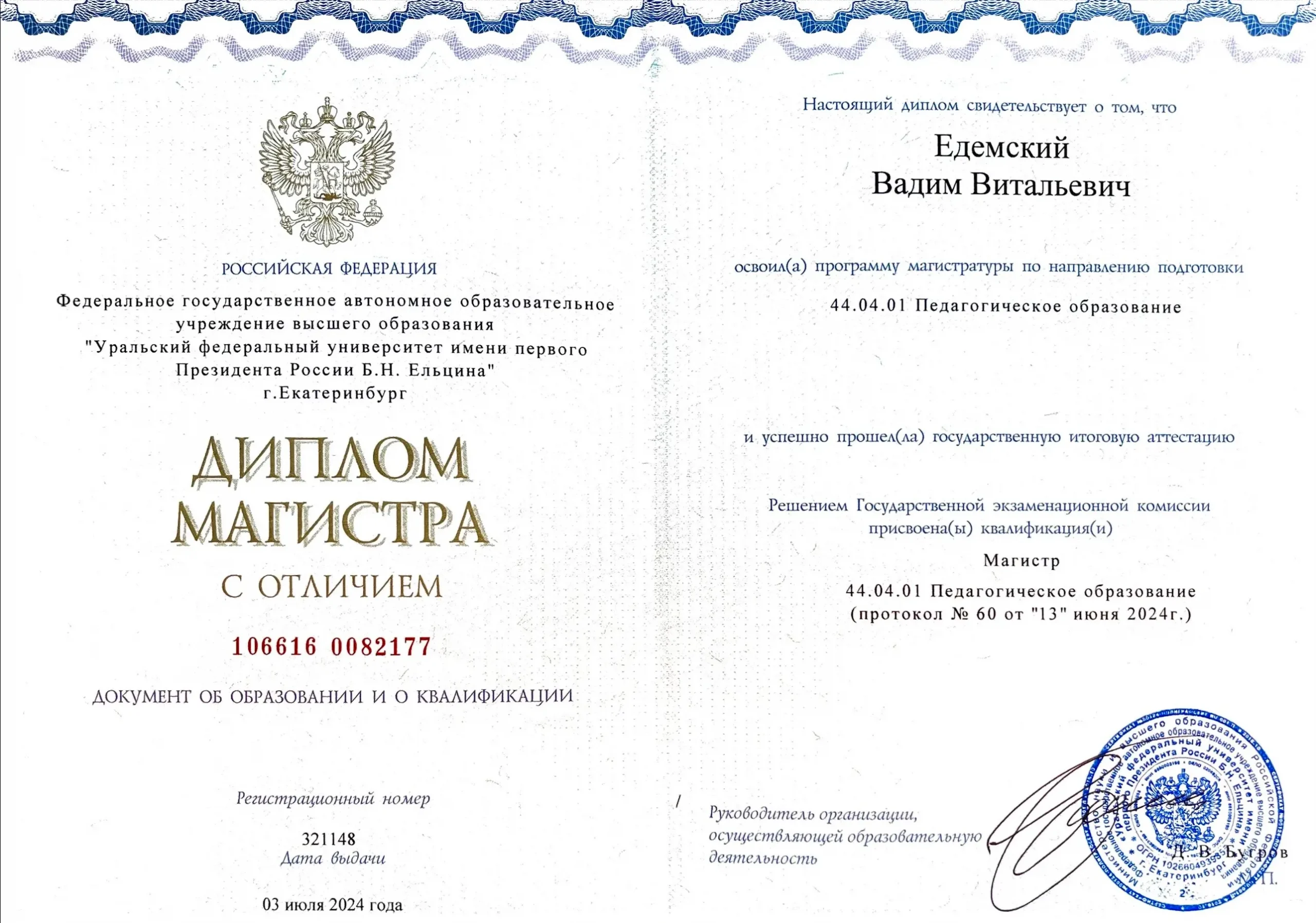 Диплом УрФУ им. Б.Н. Ельцина Вадима Едемского