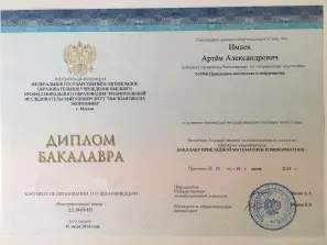 Диплом НИУ ВШЭ Артёма Имаева