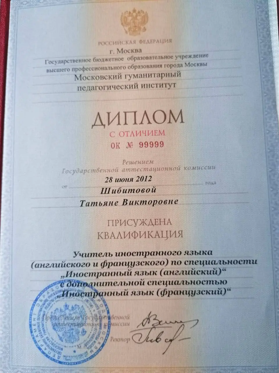 Диплом МГПИ Татьяны Шибитовой