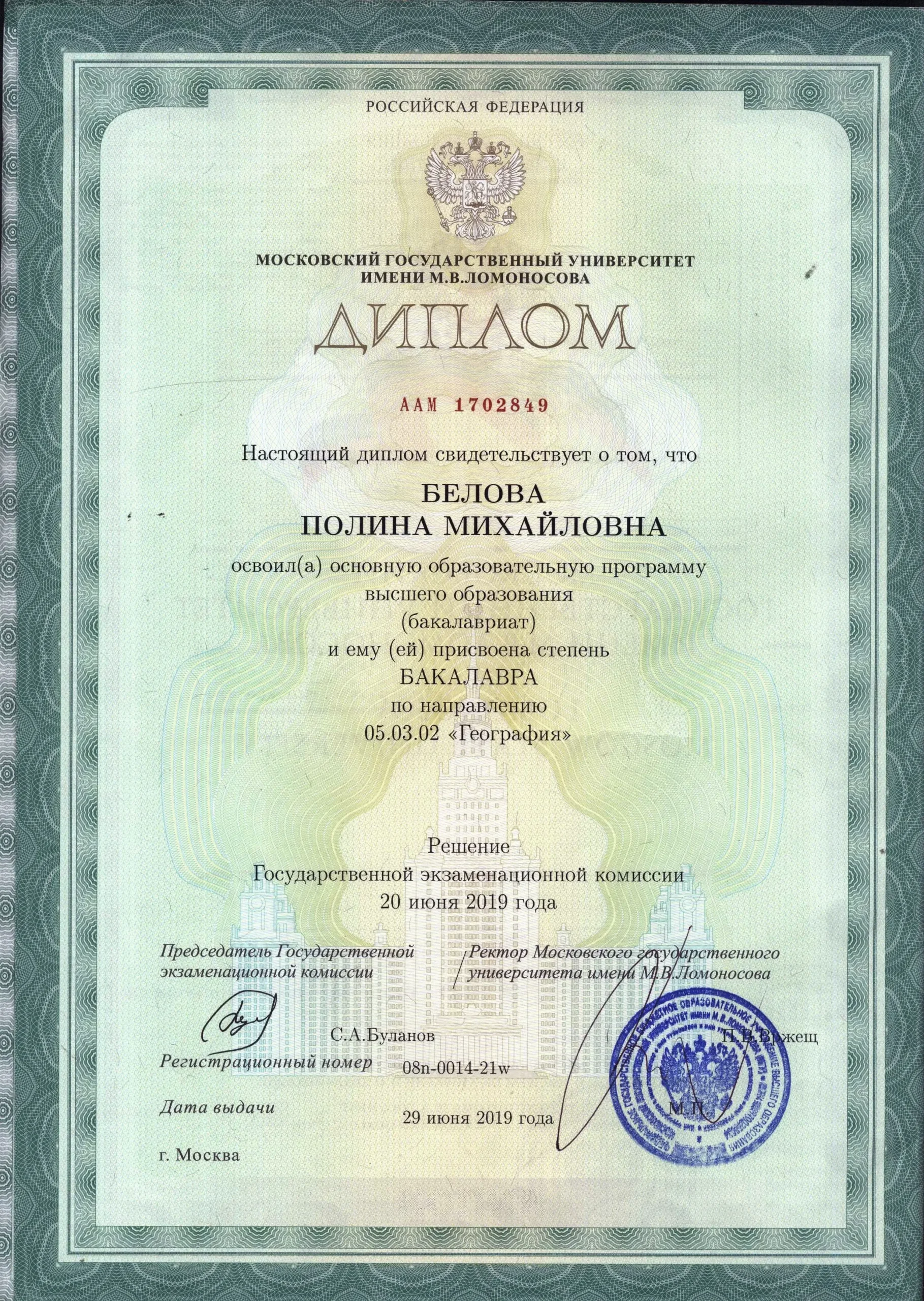 Диплом МГУ Полины Беловой