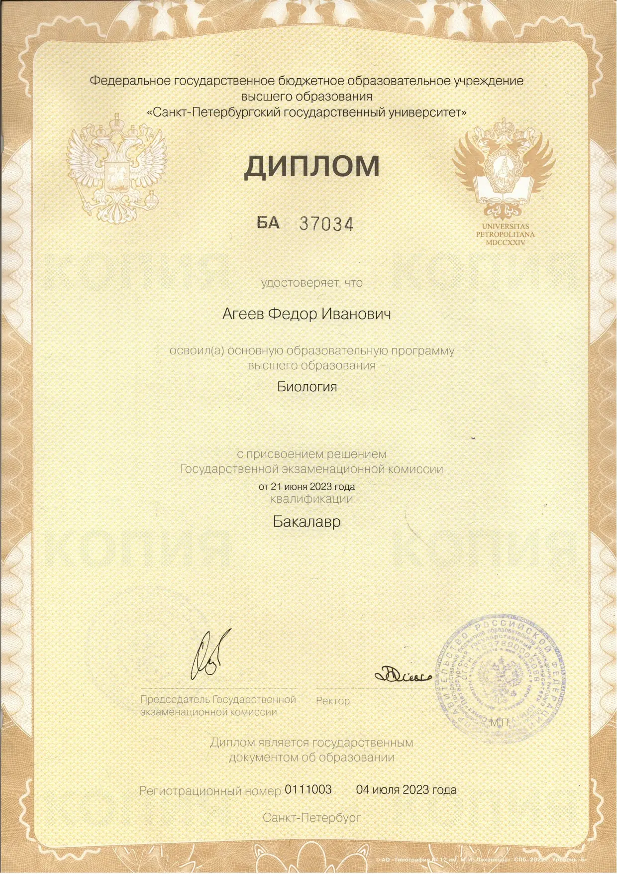 Диплом СПбГУ Федора Агеева