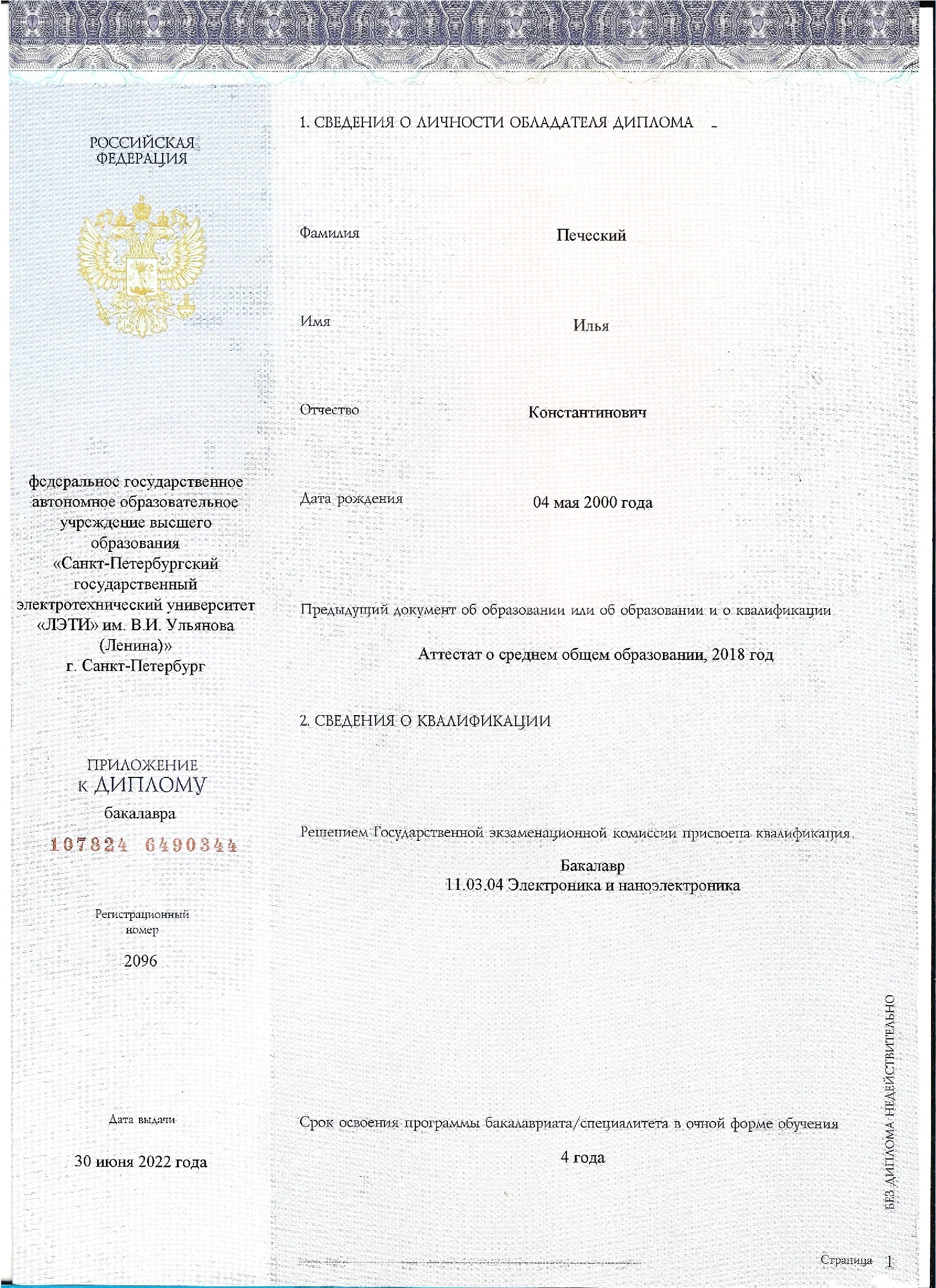 Диплом СПбГЭТУ «ЛЭТИ» Ильи Печеского