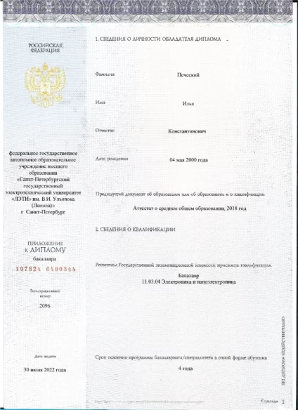 Диплом СПбГЭТУ «ЛЭТИ» Ильи Печеского