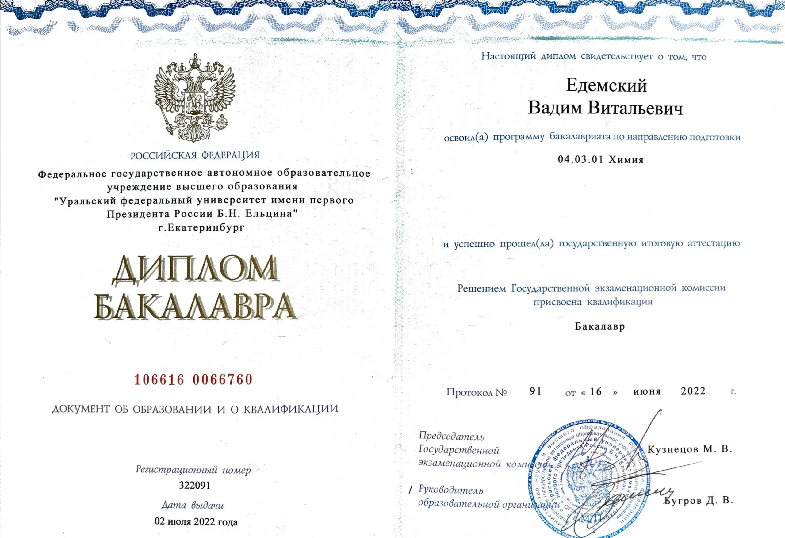 Диплом УрФУ им. Б.Н. Ельцина Вадима Едемского