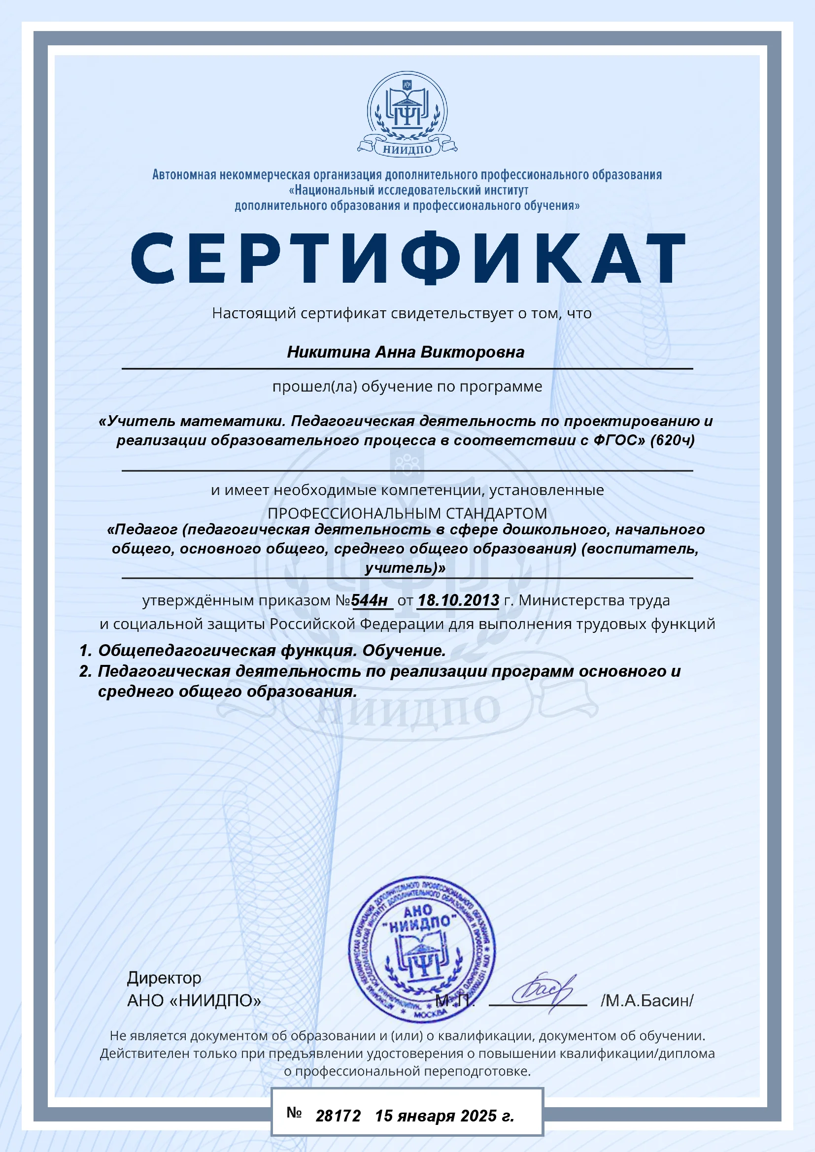 Сертификат учителя математики Анны Никитиной