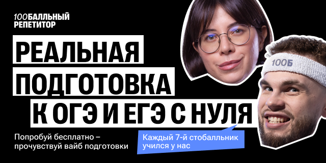 Подготовка к ЕГЭ и ОГЭ в онлайн-школе «100балльный репетитор»