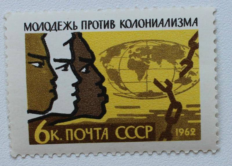 Почтовая марка «Молодёжь против колониализма» как символ поддержки деколонизации СССР.
