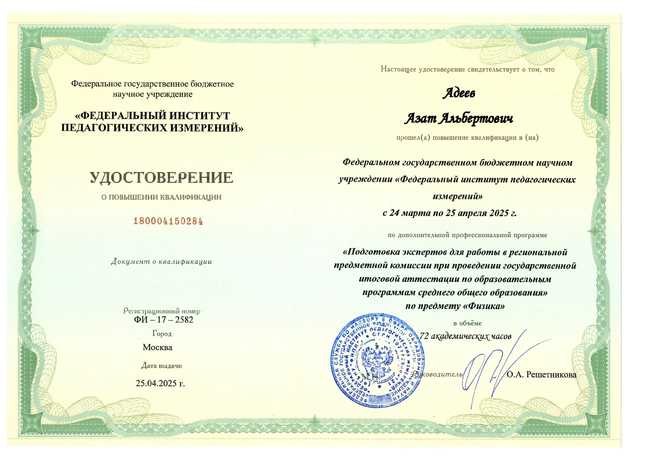 повышение квалификации Азата Адеева