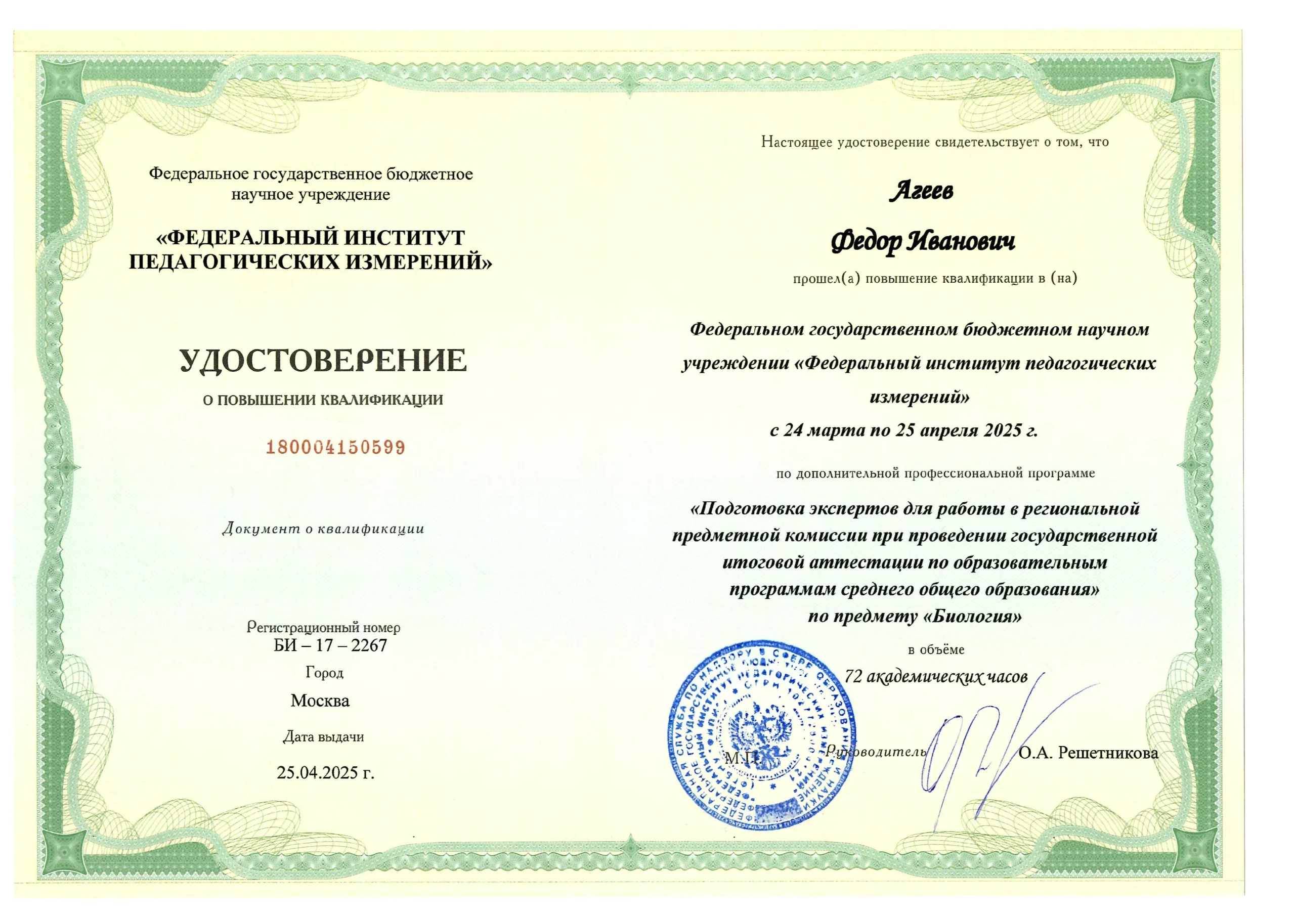 повышение квалификации Фёдора Агеева
