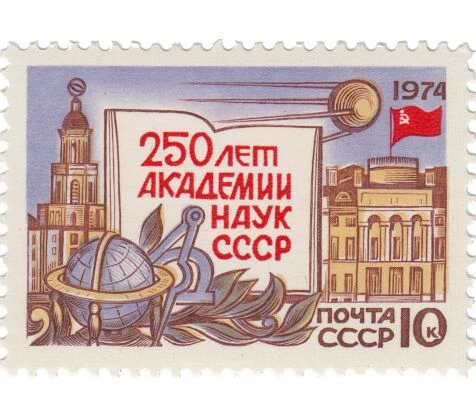Почтовая марка в честь основания Академии наук как символ развития науки при Петре I.