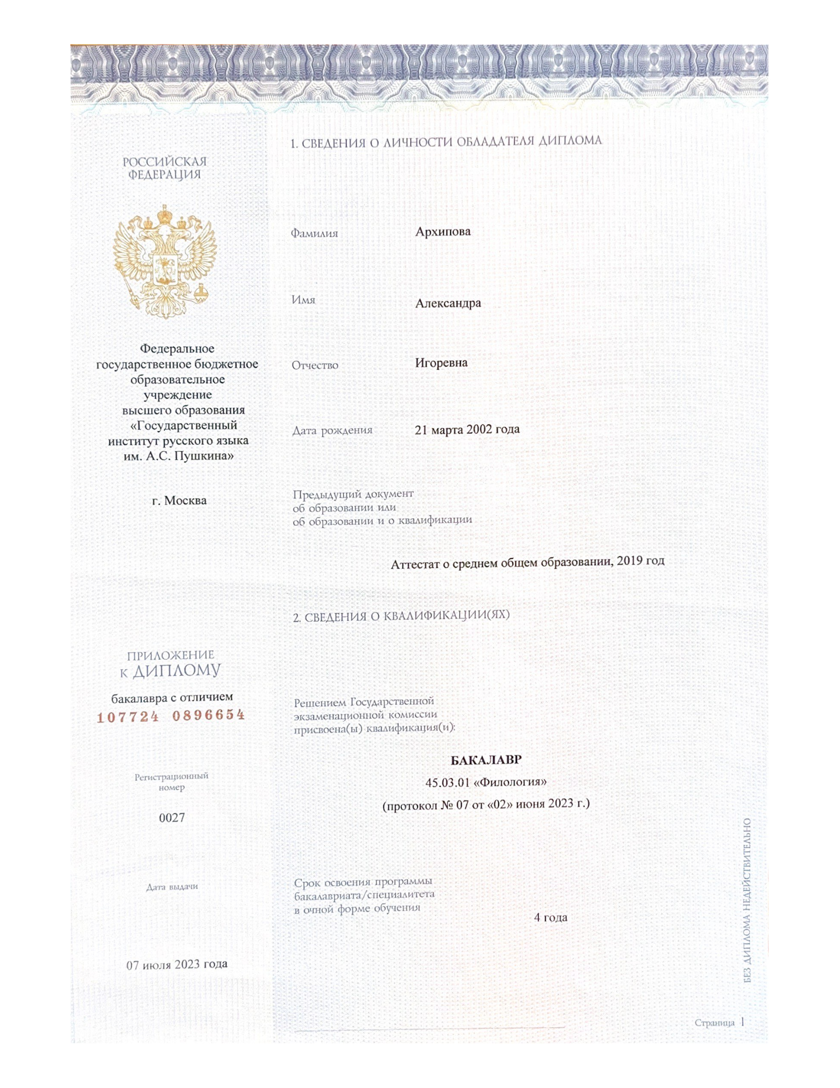 Диплом Института русского языка им. А. С. Пушкина Архиповой Александры