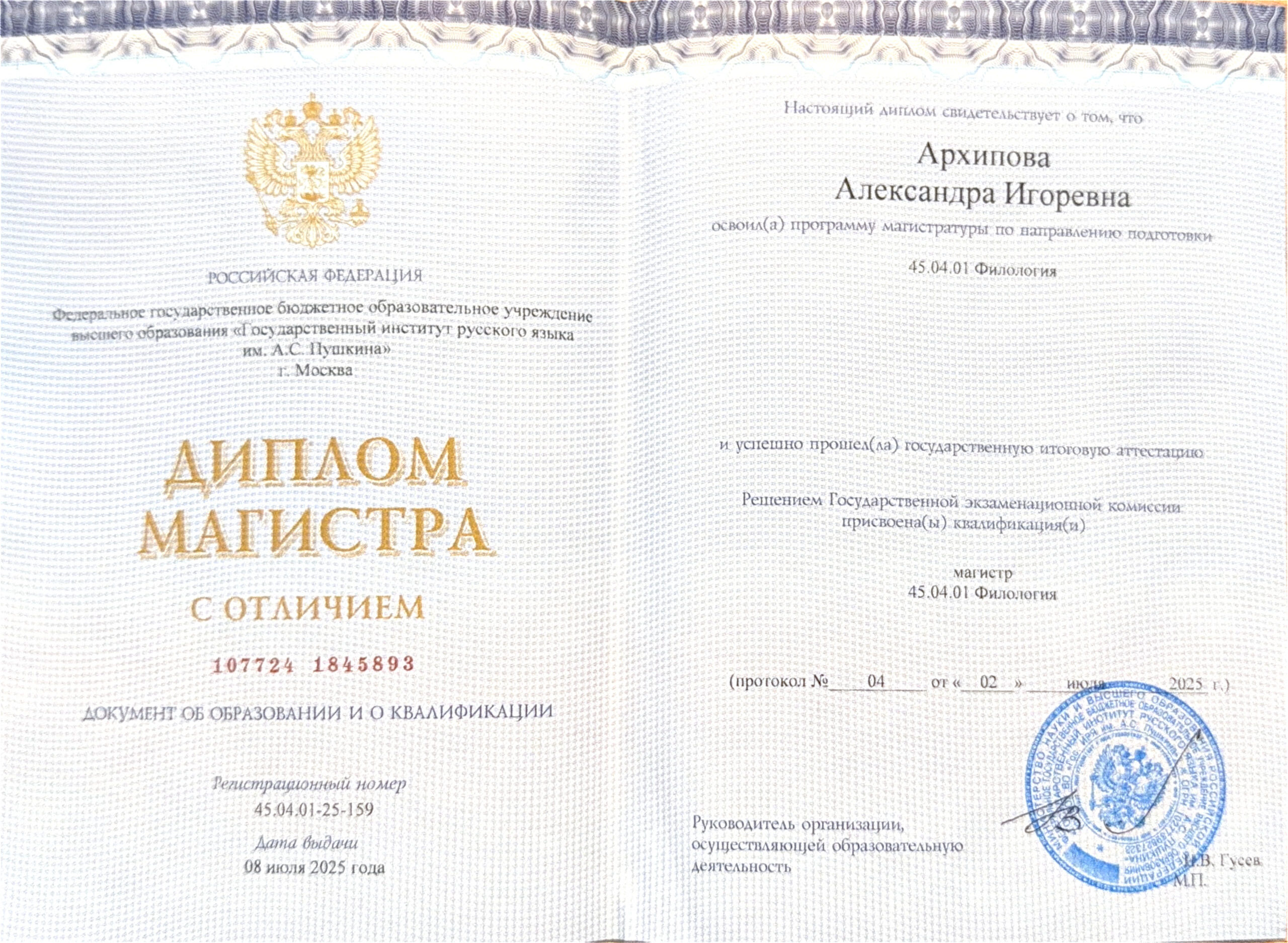 Диплом магистра Института русского языка им. А. С. Пушкина Архиповой Александры