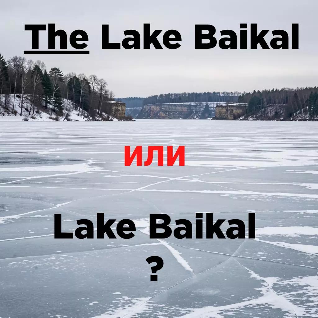 Правило артикля the и нулевого артикля в названии Lake Baikal