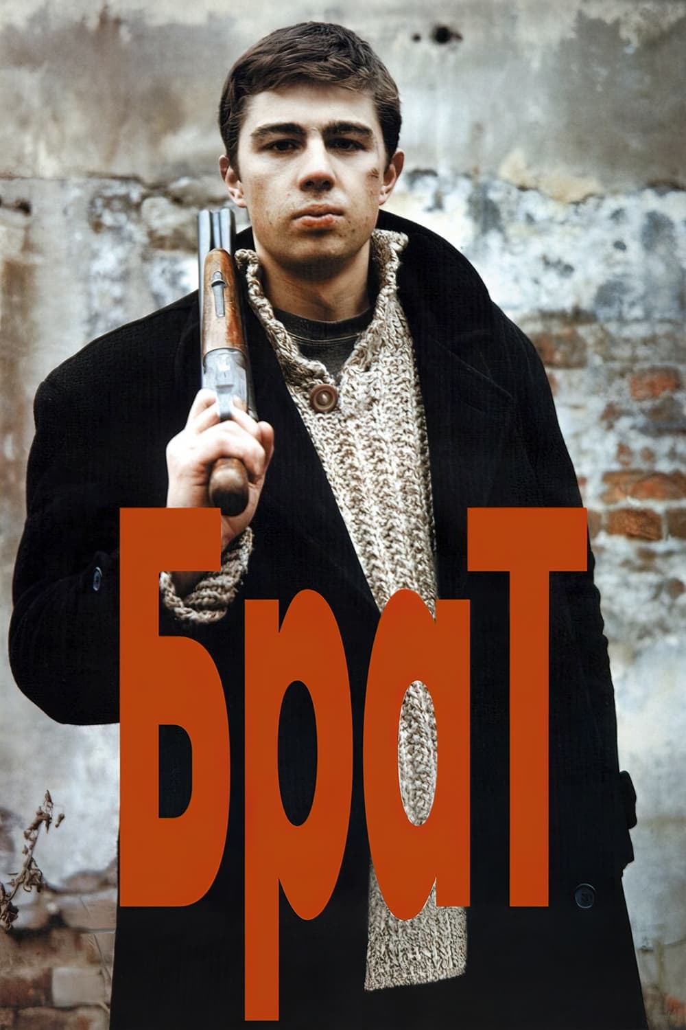 Фильм А. Балабанова «Брат» (1997 г.)
