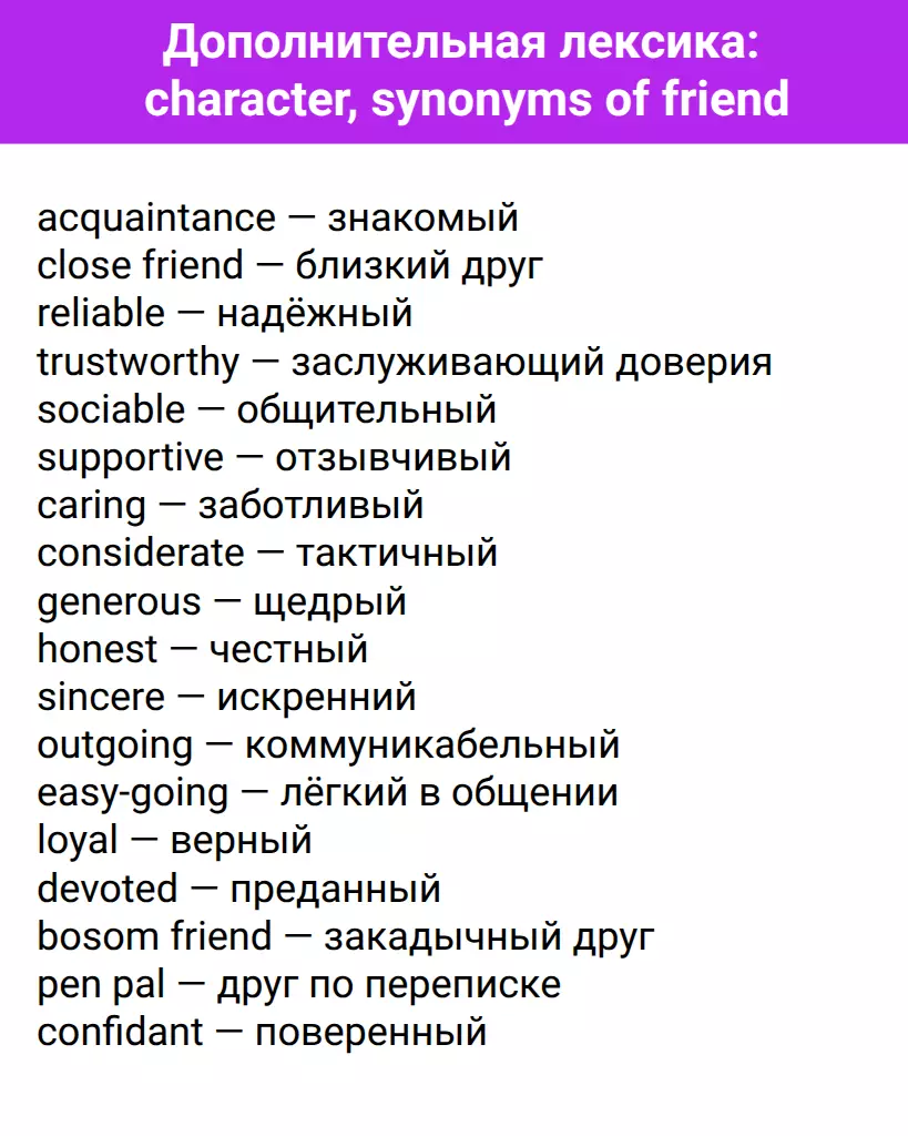 Character vocabulary для описания sociable и trustworthy друга на ЕГЭ по английскому.