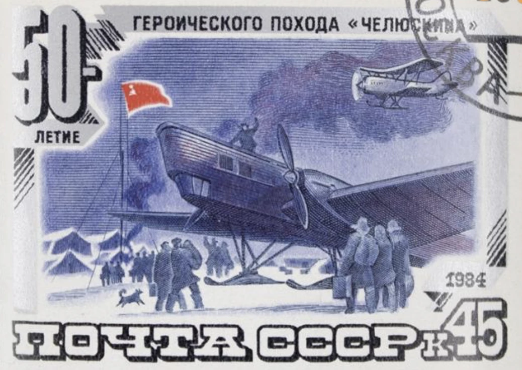Почтовая марка о походе Челюскина и героическом освоении Арктики.