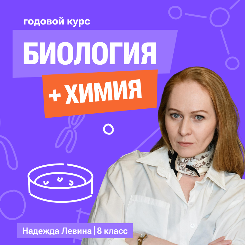 Химия + биология с Надеждой 8 класс