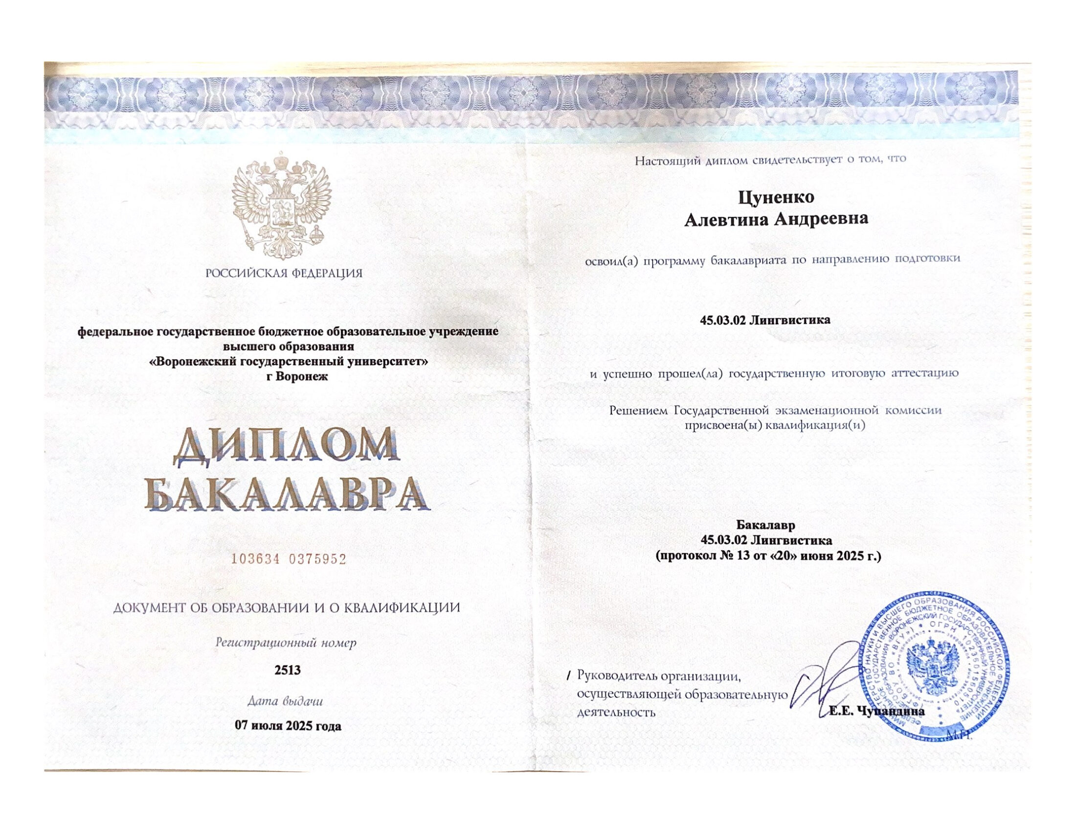 Диплом ВГУ Алевтины Цуненко