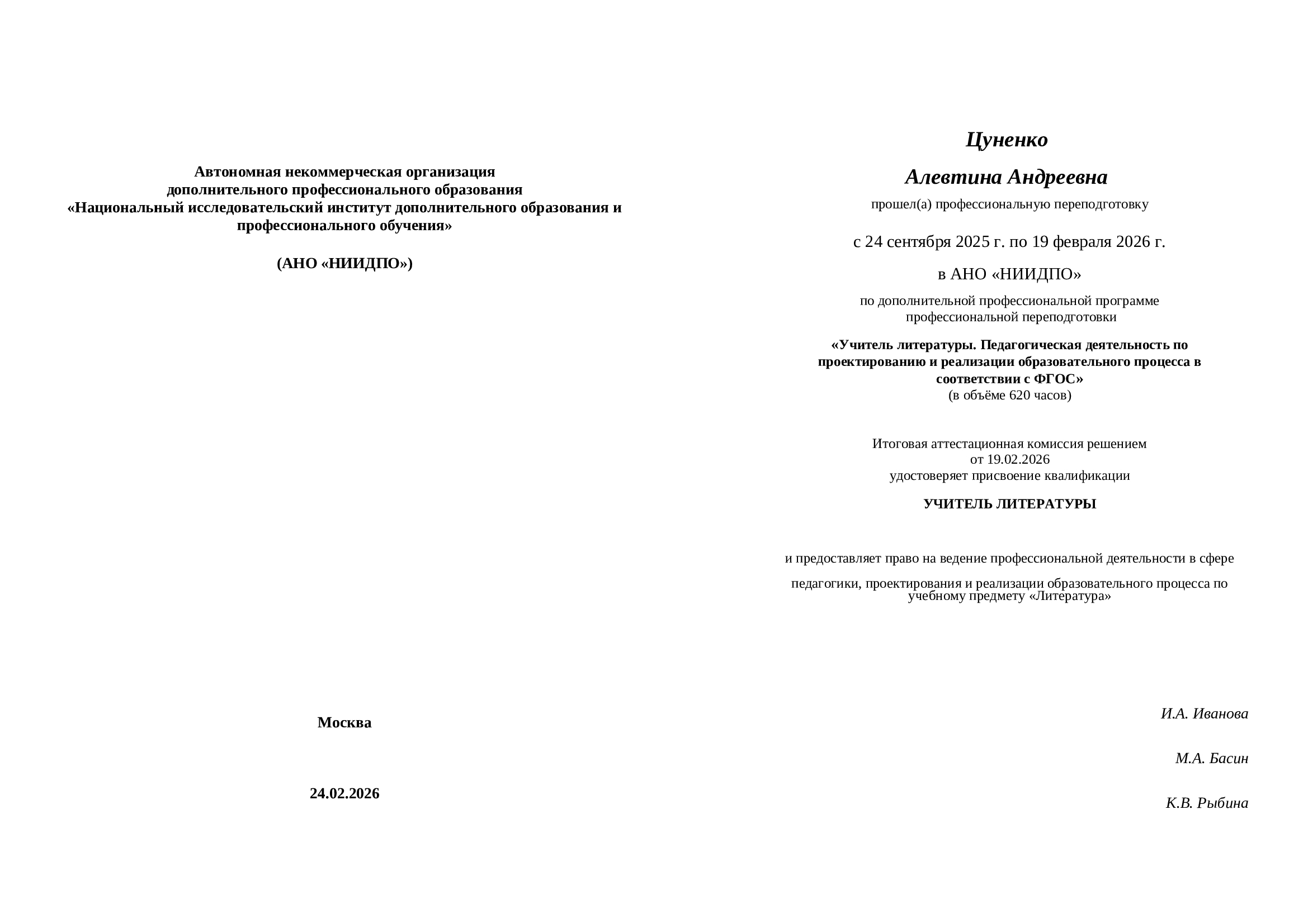 Диплом профессиональной переподготовки Алевтины Цуненко
