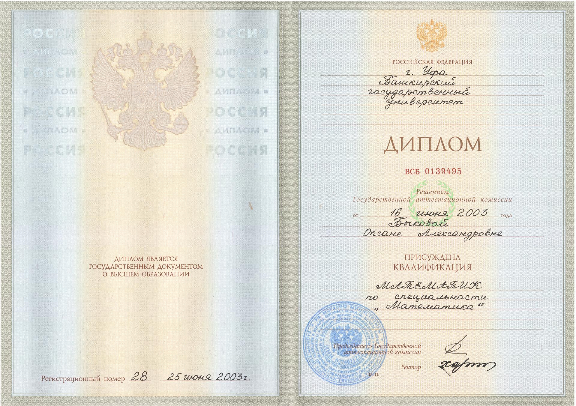 Диплом БашГУ Быковой Оксаны