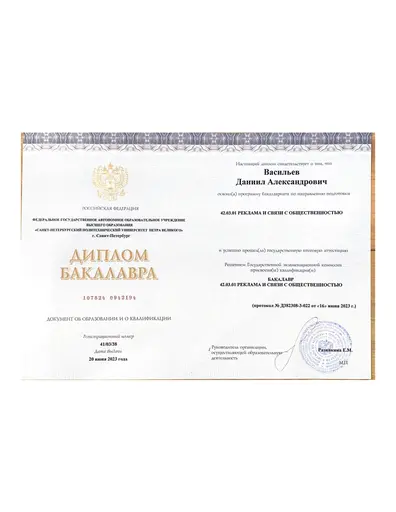 Диплом Политеха Петра Великого Даниила Васильева