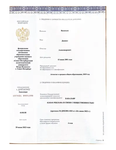 Диплом Политеха Петра Великого Даниила Васильева