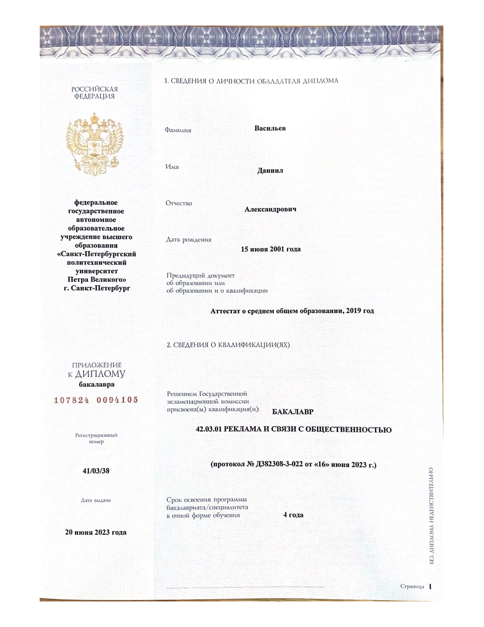 Диплом Политеха Петра Великого Даниила Васильева