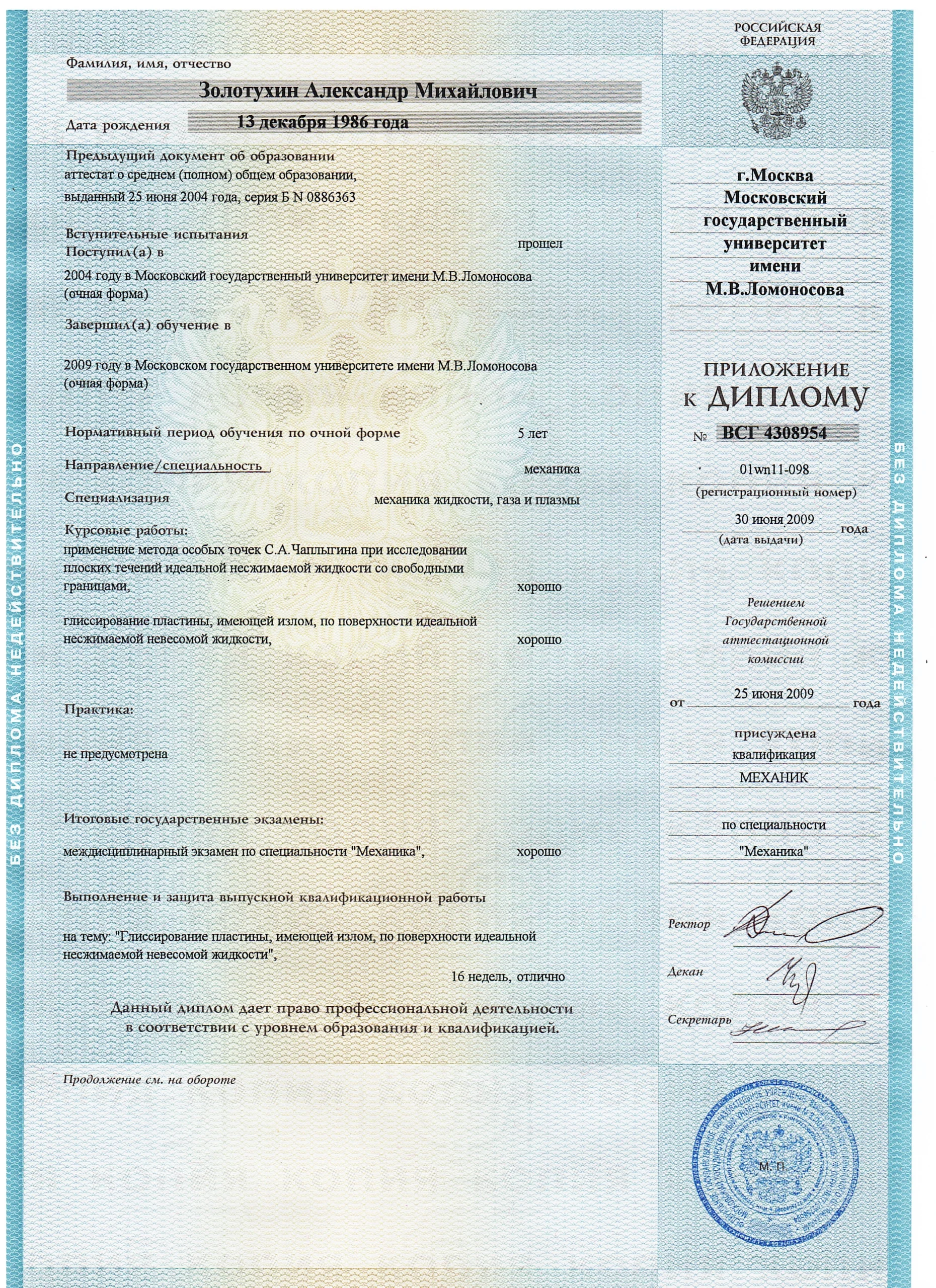 Диплом МГУ Александра Золотухина