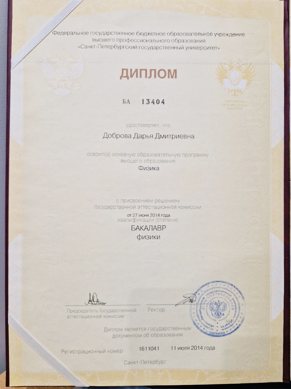 Диплом СПбГУ Добровой Дарьи